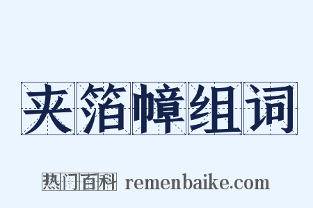 夹箔幛组词是什么意思的图片